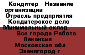 Кондитер › Название организации ­ Dia Service › Отрасль предприятия ­ Кондитерское дело › Минимальный оклад ­ 25 000 - Все города Работа » Вакансии   . Московская обл.,Звенигород г.